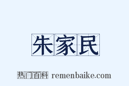 朱家民是什么意思的图片
